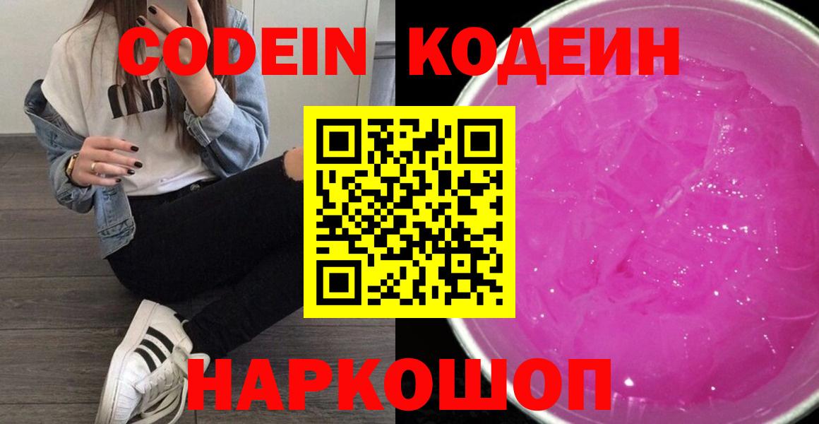 Codein Purple Drank  Вход с VPN  Павловский Посад  Кодеин напиток Lean (лин) 
