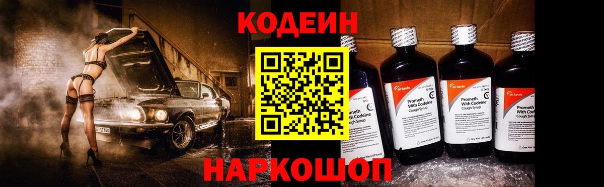 Кодеин Purple Drank Павловский Посад